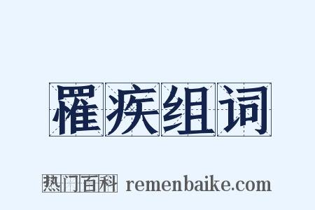 罹疾组词是什么意思的图片